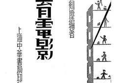 老图书–《教育电影》电子版合集