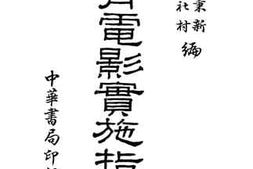 老图书–《教育电影实施指导》电子版合集