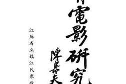 老图书–《教育电影研究集》电子版合集