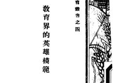 老图书–《教育界的英雄模范》电子版合集