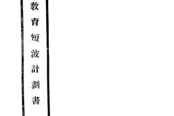 老图书–《教育短波计划书》电子版合集