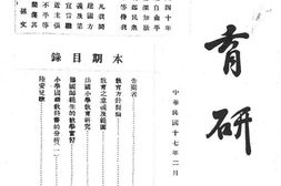 老期刊–《教育研究》(广东)1928-1948年合集 电子版