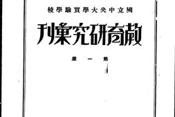 老期刊–《教育研究彙刊》1931-1937年合集 电子版