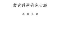 老图书–《教育科学研究大纲》电子版合集