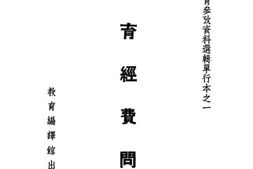 老图书–《教育经费问题》电子版合集
