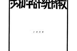 老图书–《教育统计学初步》电子版合集