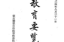 老图书–《教育要览》电子版合集