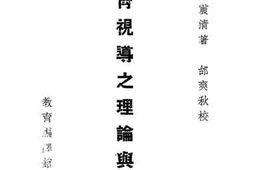 老图书–《教育视导之理论与实际》电子版合集