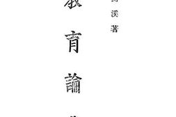 老图书–《教育论丛_第1集》电子版合集