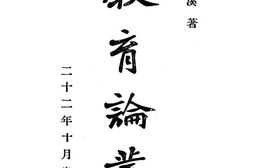 老图书–《教育论丛第二集》电子版合集