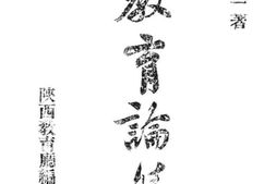 老图书–《教育论集》电子版合集