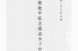 老图书–《教育部_局立案北平市私立笃志女子中学校章程》电子版合集