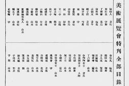 老图书–《教育部全国美术展览会特刊》电子版合集