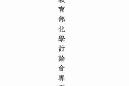 老图书–《教育部化学讨论会专刊》电子版合集