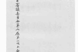 老图书–《教育部学术审议委员会第二届第一次大会记录》电子版合集