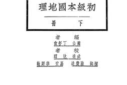 老图书–《教育部审定新中学教科书_初级本国地理__下册》电子版合集