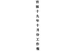 老报纸–《教育部工作报告》(南京)1930-1936年合集 电子版