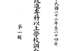 老图书–《教育部改进专科以上学校训令汇编_第1辑》电子版合集