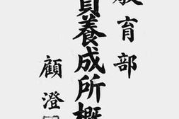 老图书–《教育部教员养成所概况》电子版合集