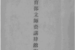 老图书–《教育部立师资讲肄馆概况》电子版合集