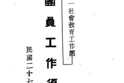 老图书–《教育部第一社会教育工作团团员工作须知》电子版合集