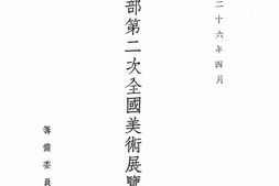 老图书–《教育部第二次全国美术展览会专刊》电子版合集