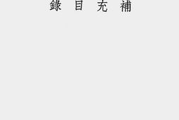 老图书–《教育部第二次全国美术展览会展品补充目录》电子版合集