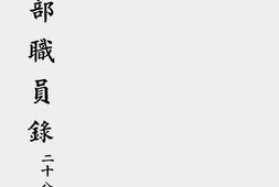 老图书–《教育部职员录(民国二十八年)》电子版合集