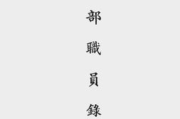老图书–《教育部职员录（民国廿五年）》电子版合集