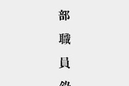 老图书–《教育部职员录（民国廿四年）》电子版合集