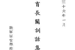 老图书–《教育长官训话集（一）》电子版合集