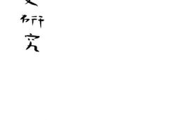 老图书–《散文研究》电子版合集