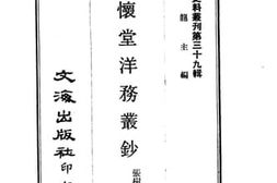老图书–《敦怀堂洋务丛钞》电子版合集