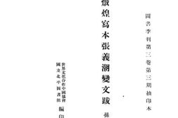老图书–《敦煌写本张义潮变文跋》电子版合集
