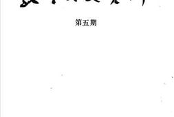 老图书–《敦煌文史资料_第5期》电子版合集