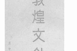 老图书–《敦煌文钞》电子版合集
