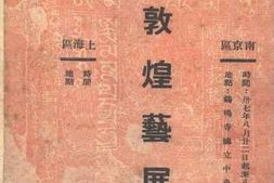 老图书–《敦煌艺展目录》电子版合集