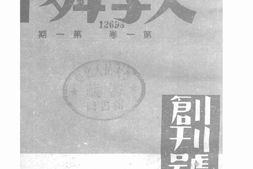 老期刊–《敦邻》(北京)1944-1944年合集 电子版