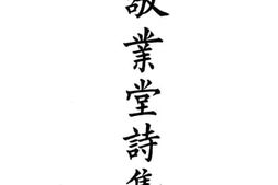 老图书–《敬业堂诗集》电子版合集