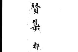 老图书–《敬贤集》电子版合集