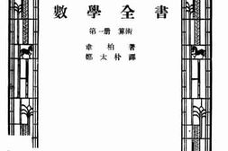 老图书–《数学全书_第1册（算术）》电子版合集