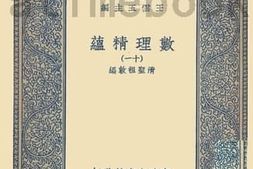 老图书–《数理精蕴十一》电子版合集