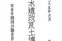 老图书–《整理水道改良土壤汇刊》电子版合集