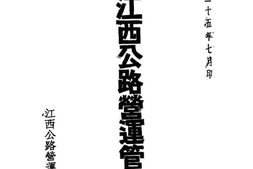 老图书–《整理江西公路营运管理计划》电子版合集