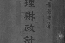 老图书–《整理财政计划》电子版合集