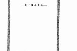 老图书–《整顿三风——二十二个文件》电子版合集