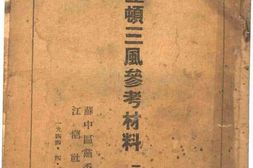 老图书–《整顿三风参考材料_1集》电子版合集