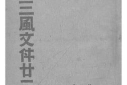 老图书–《整顿三风文件廿二种》电子版合集