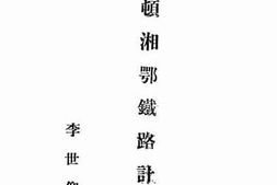 老图书–《整顿湘鄂铁路计划书》电子版合集
