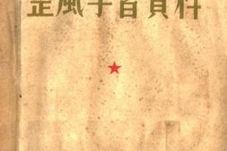 老图书–《整风学习资料》电子版合集